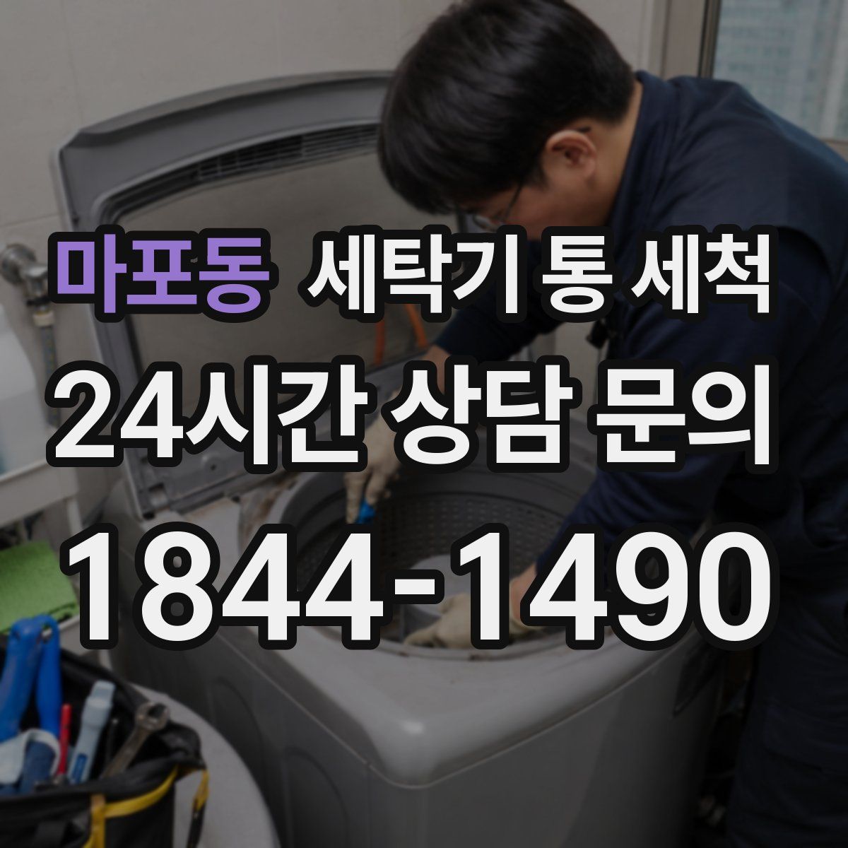 마포동 세탁기 통 세척