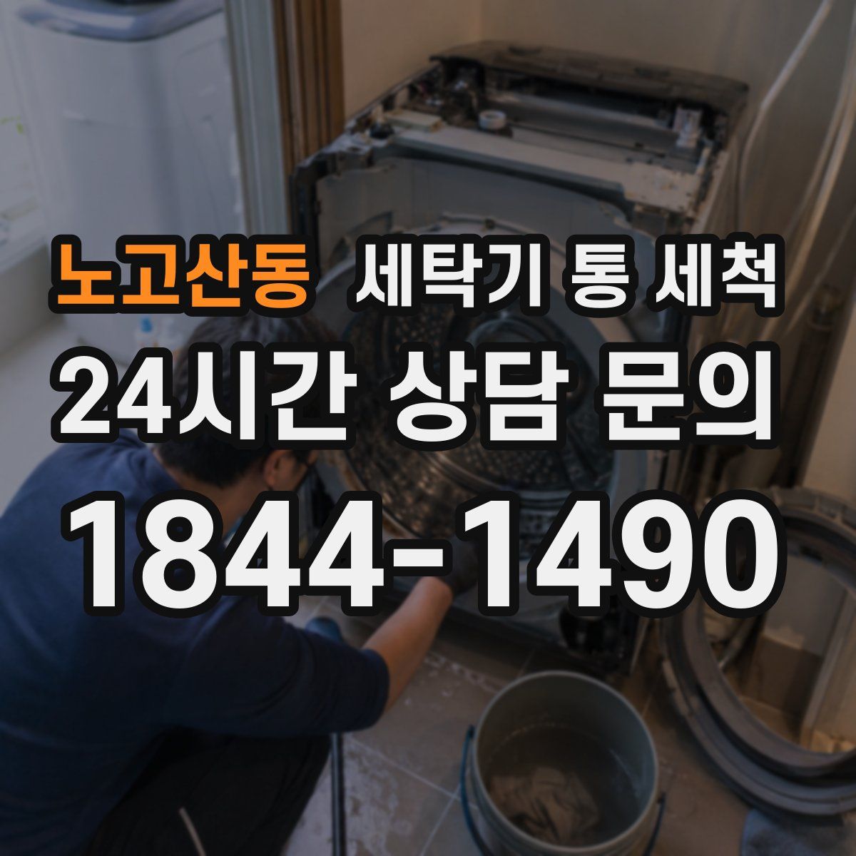 노고산동 세탁기 통 세척