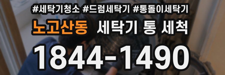 노고산동 세탁기 통 세척