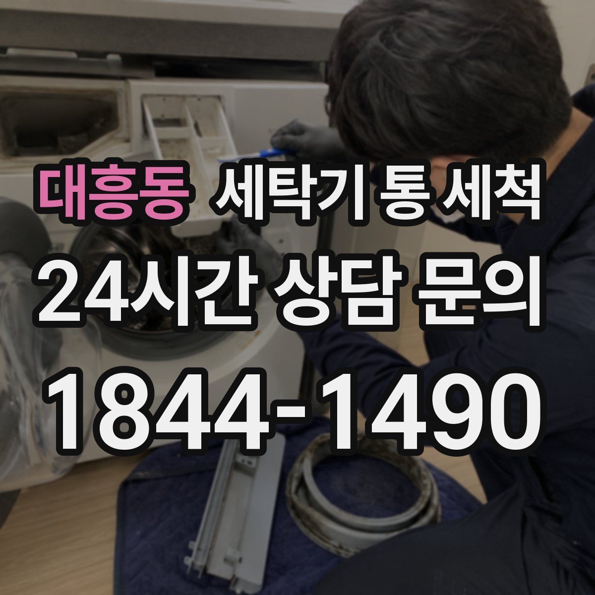 대흥동 세탁기 통 세척