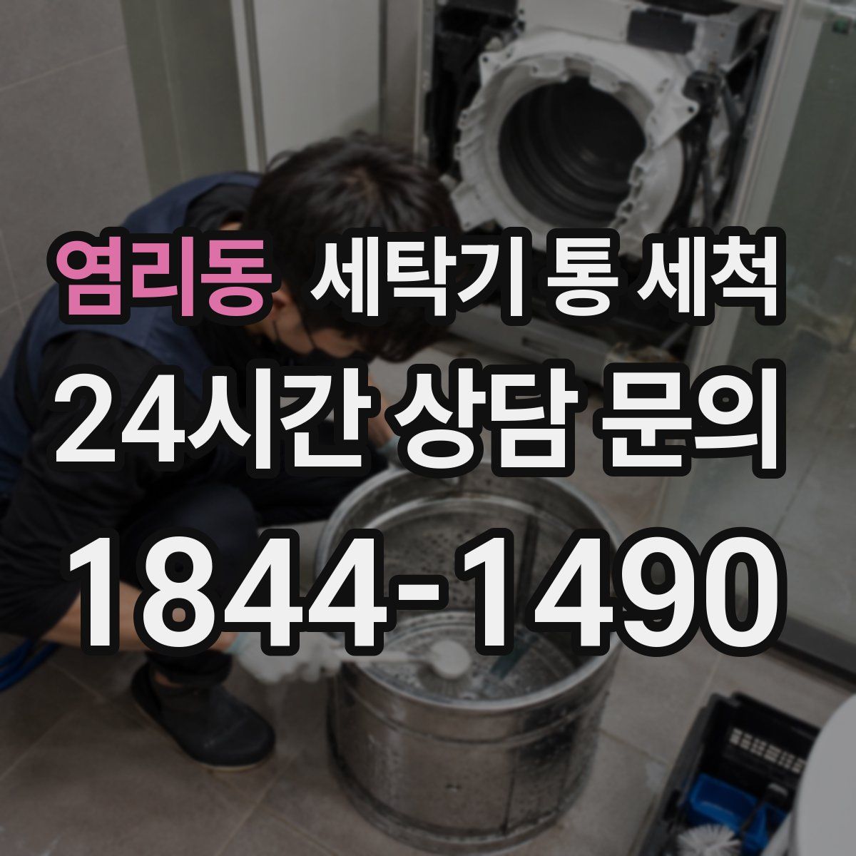 염리동 세탁기 통 세척