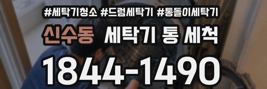 신수동 세탁기 통 세척