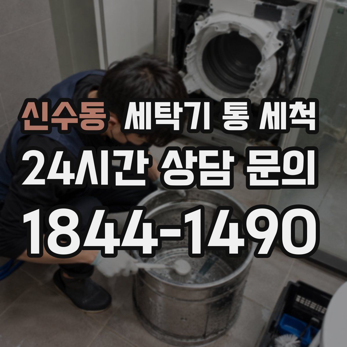 신수동 세탁기 통 세척