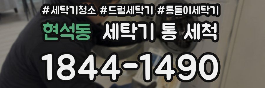 현석동 세탁기 통 세척