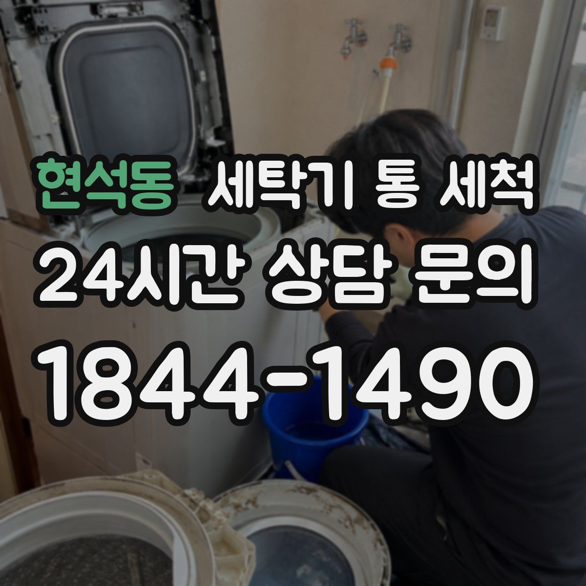 현석동 세탁기 통 세척