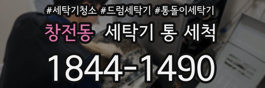 창전동 세탁기 통 세척