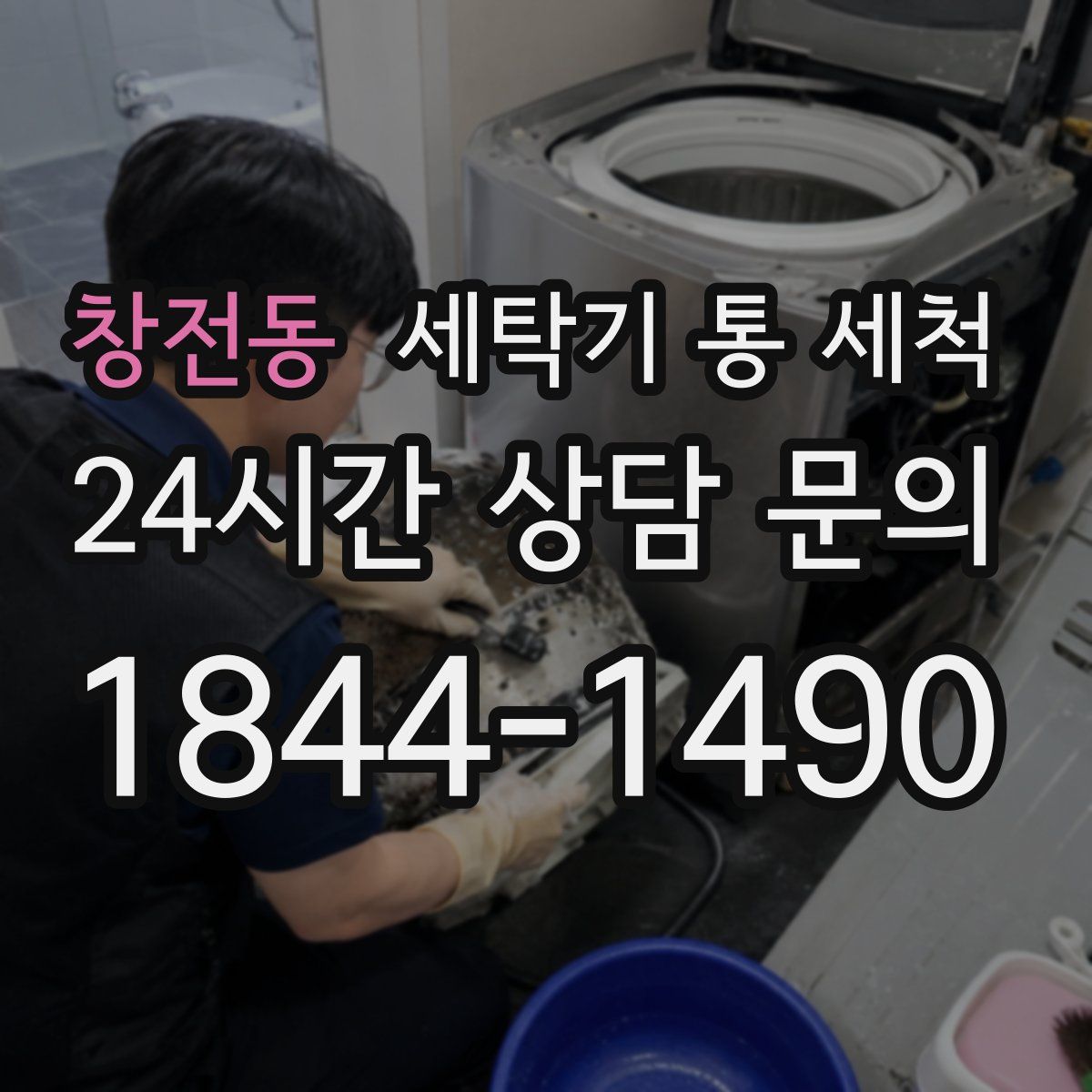 창전동 세탁기 통 세척