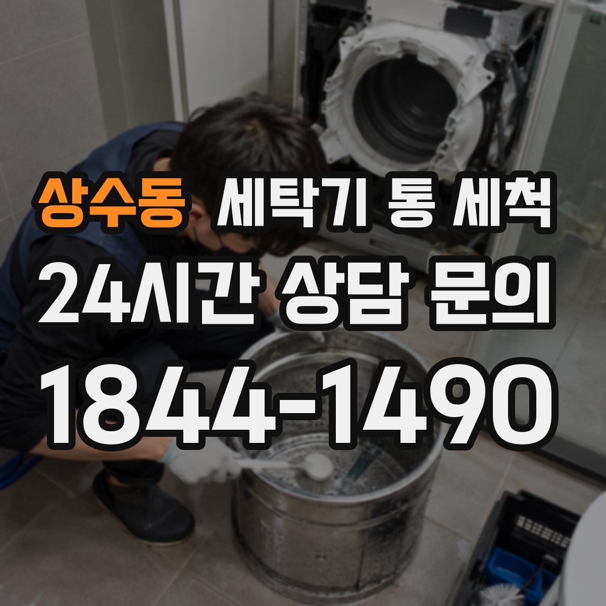 상수동 세탁기 통 세척