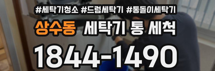 상수동 세탁기 통 세척