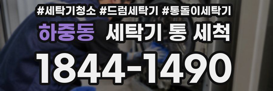 하중동 세탁기 통 세척