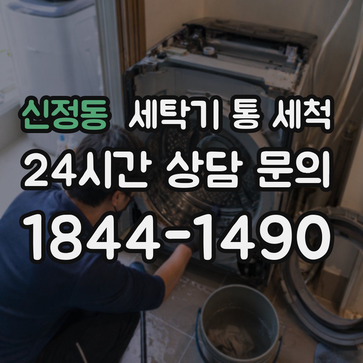 신정동 세탁기 통 세척