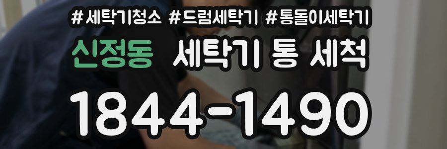 신정동 세탁기 통 세척