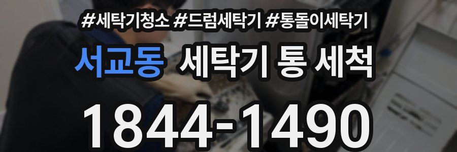 서교동 세탁기 통 세척