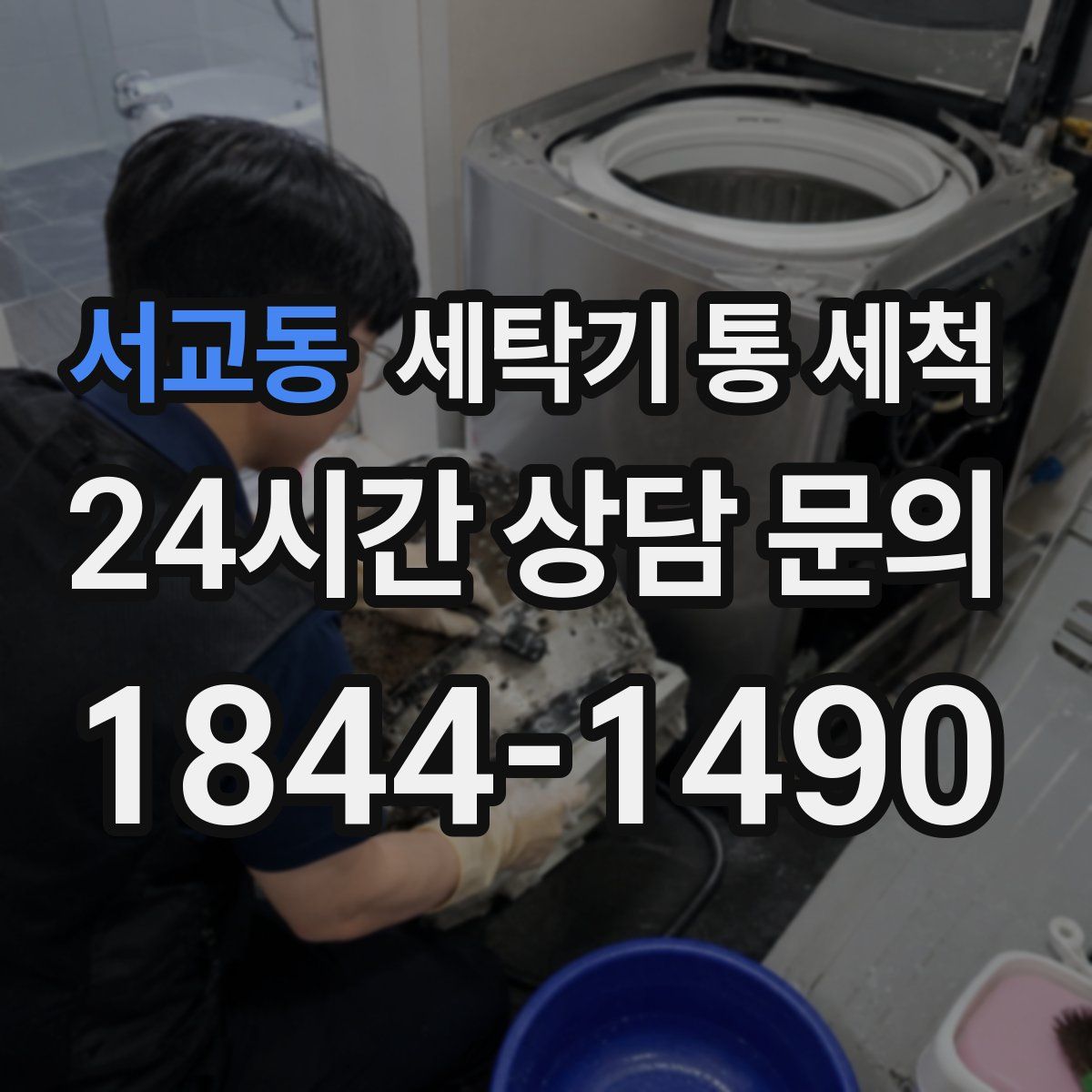 서교동 세탁기 통 세척