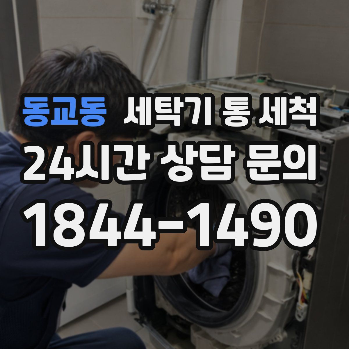 동교동 세탁기 통 세척