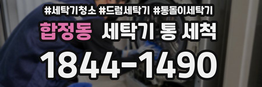 합정동 세탁기 통 세척
