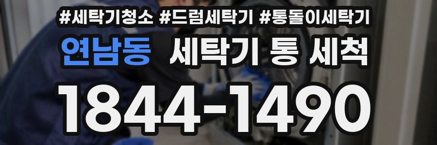 연남동 세탁기 통 세척