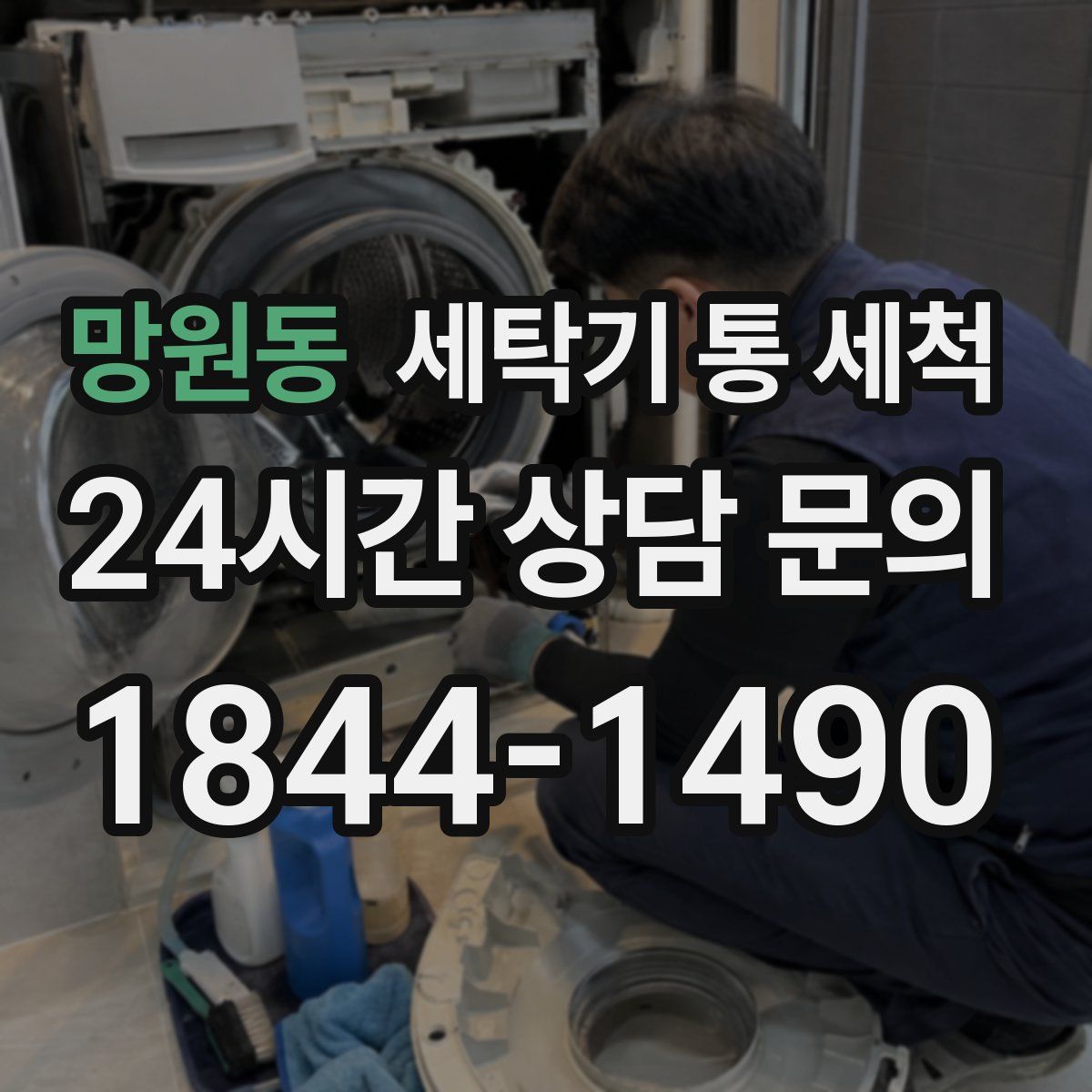 망원동 세탁기 통 세척