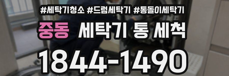 중동 세탁기 통 세척
