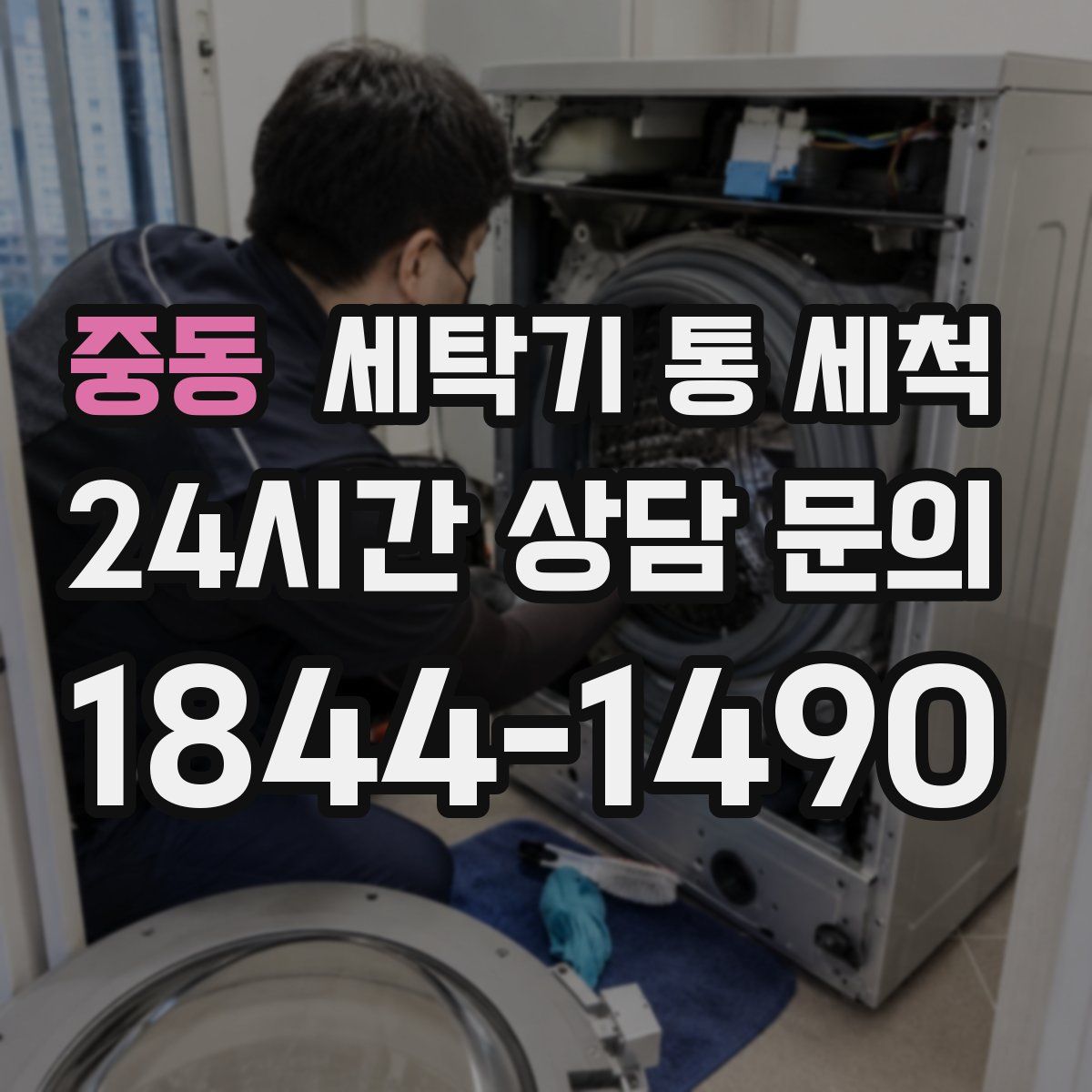 중동 세탁기 통 세척