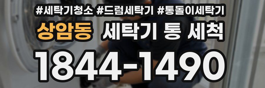 상암동 세탁기 통 세척