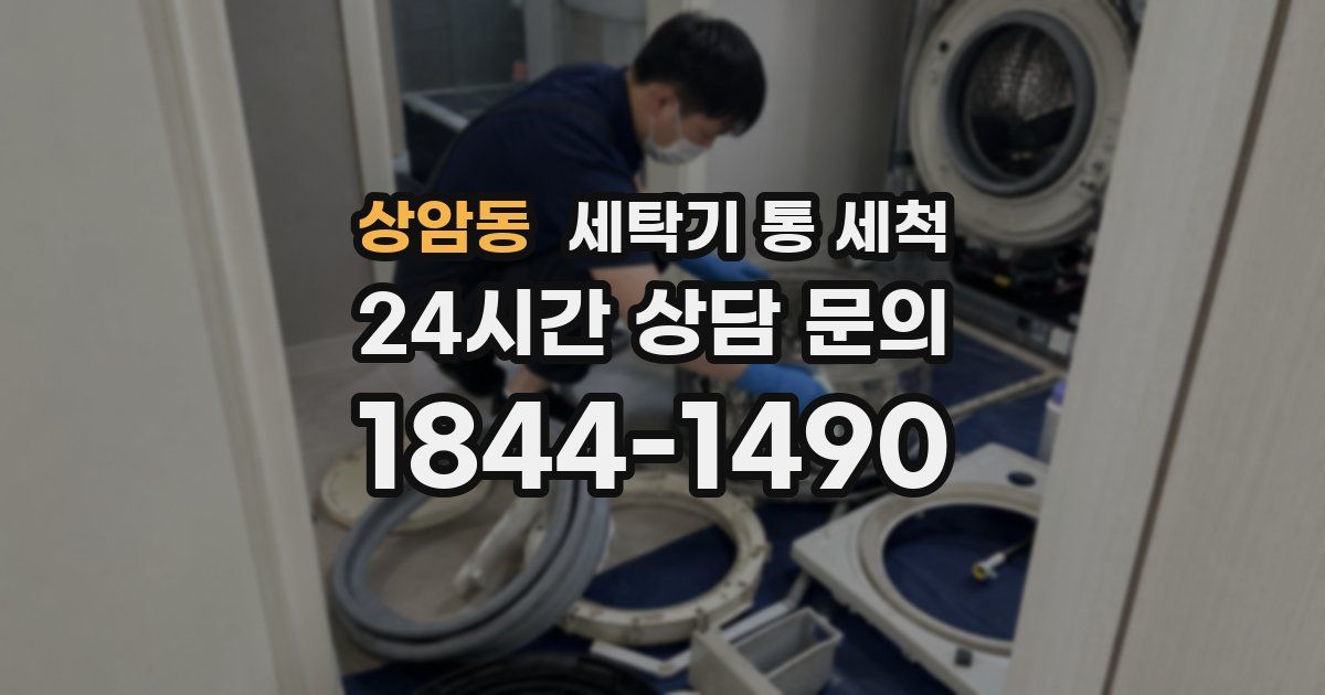 상암동 세탁기 통 세척