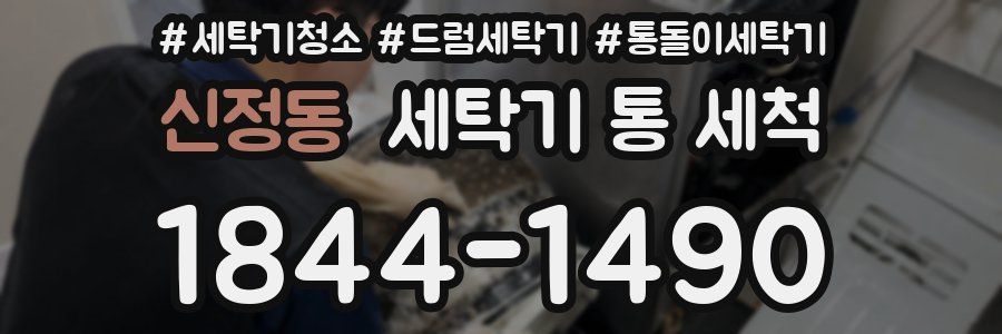 신정동 세탁기 통 세척