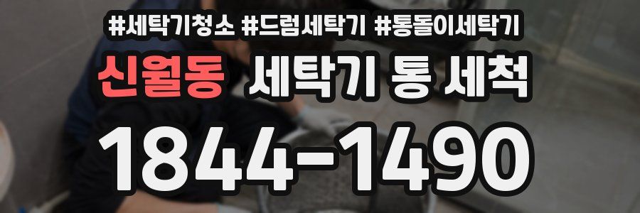신월동 세탁기 통 세척
