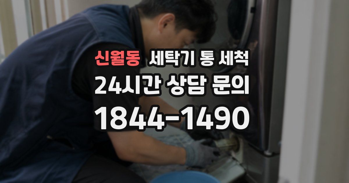 신월동 세탁기 통 세척