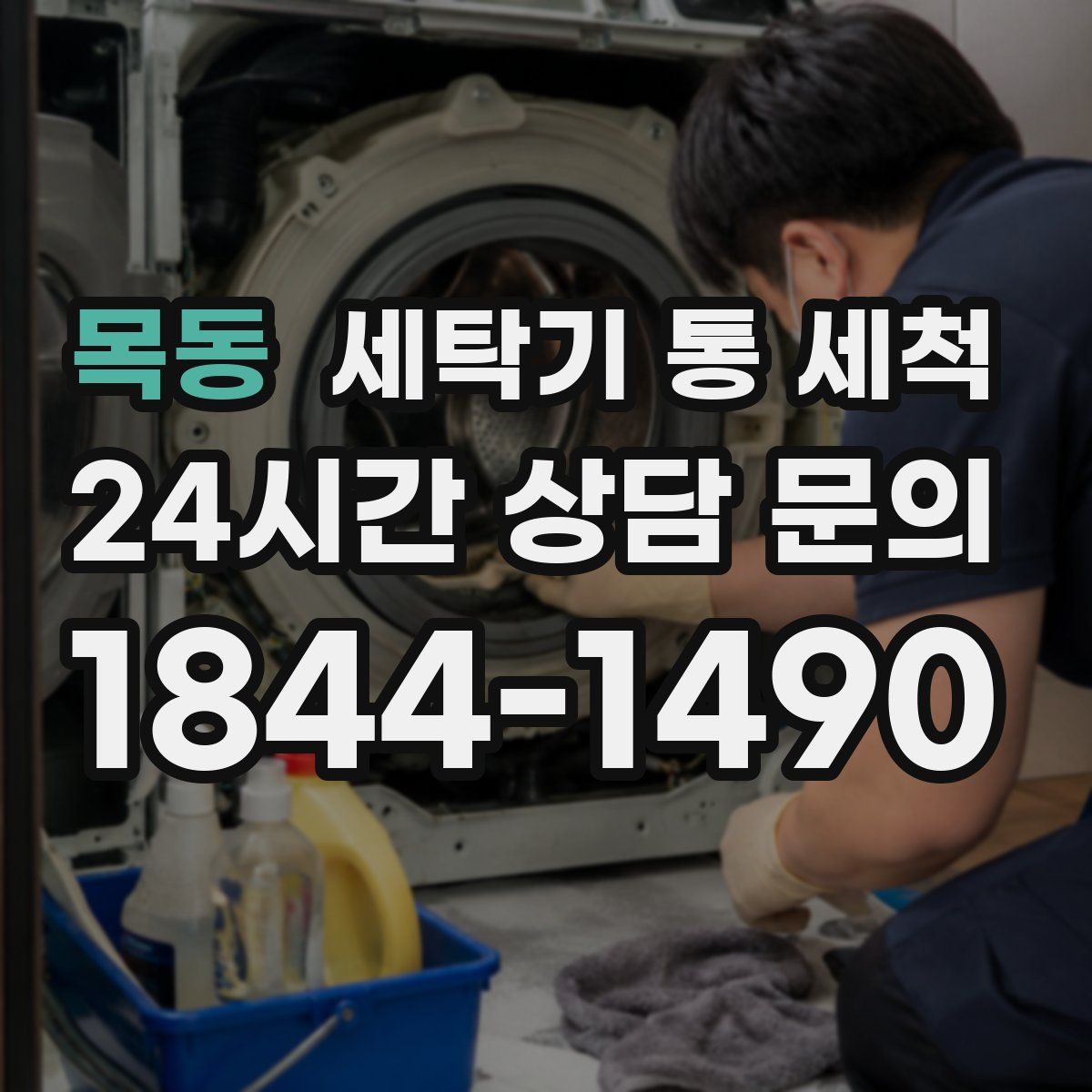 목동 세탁기 통 세척