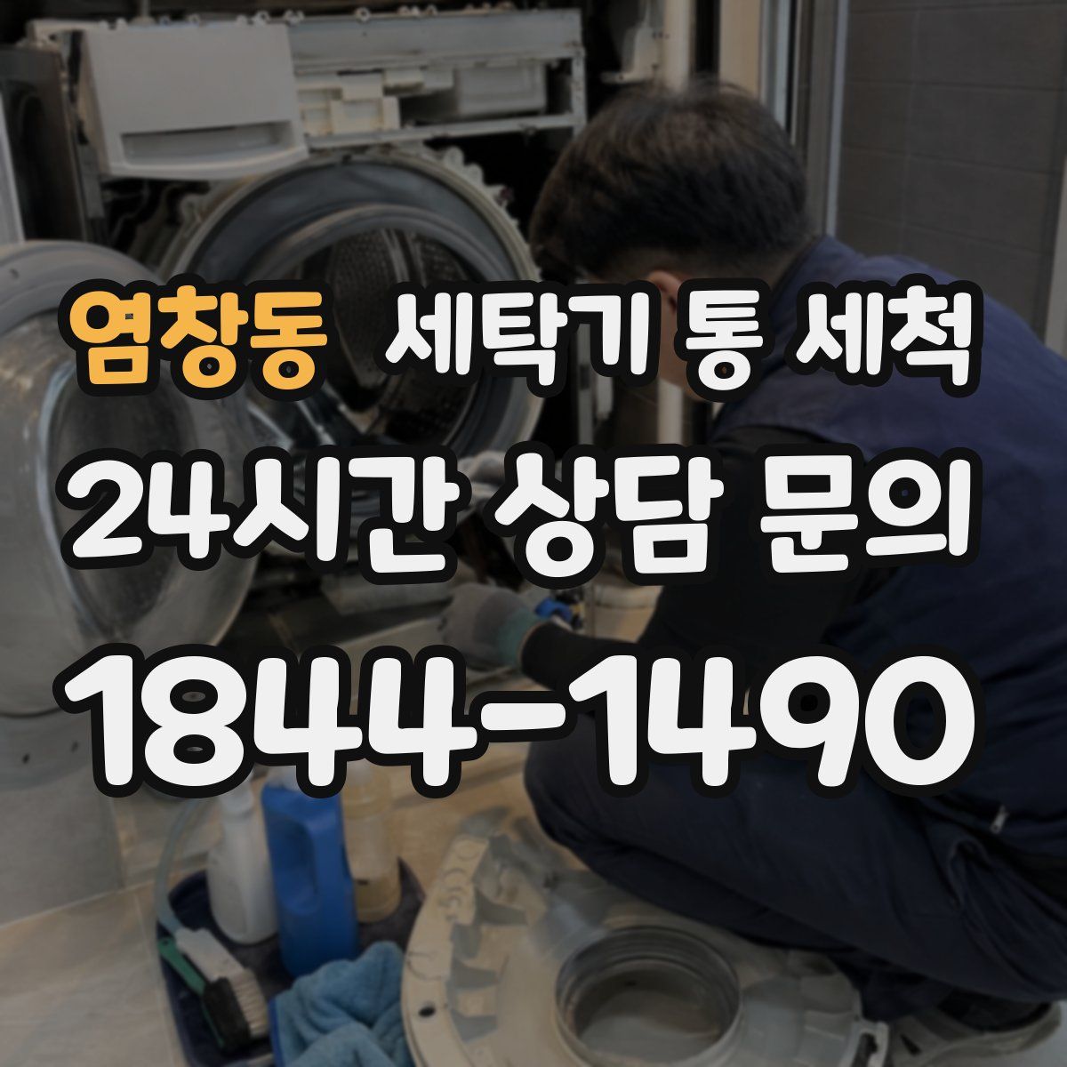 염창동 세탁기 통 세척