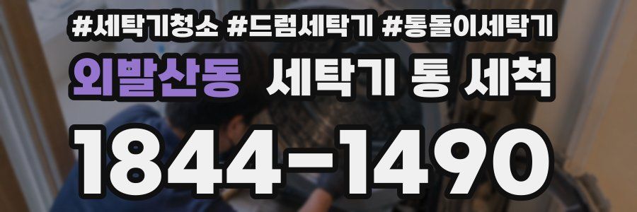 외발산동 세탁기 통 세척