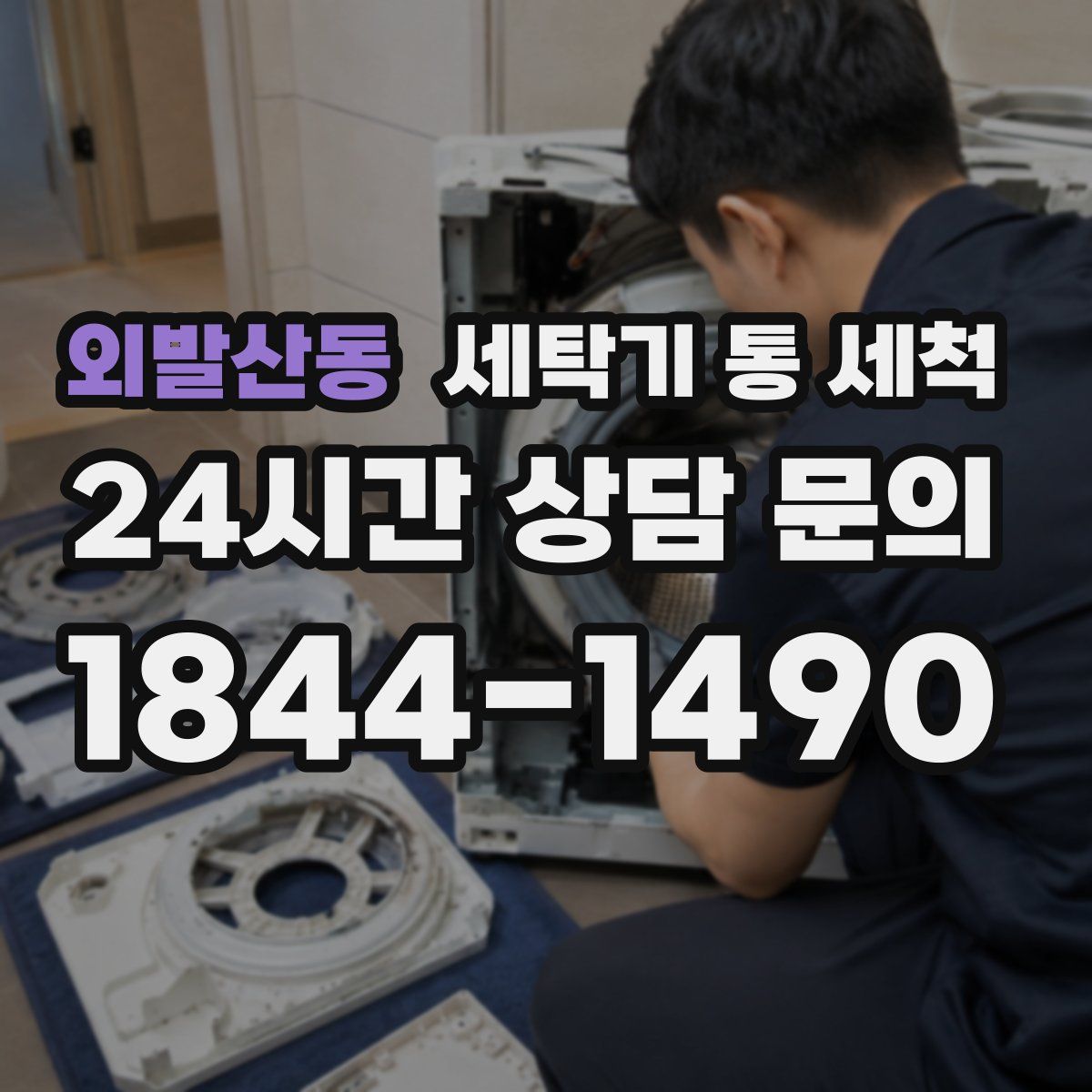 외발산동 세탁기 통 세척