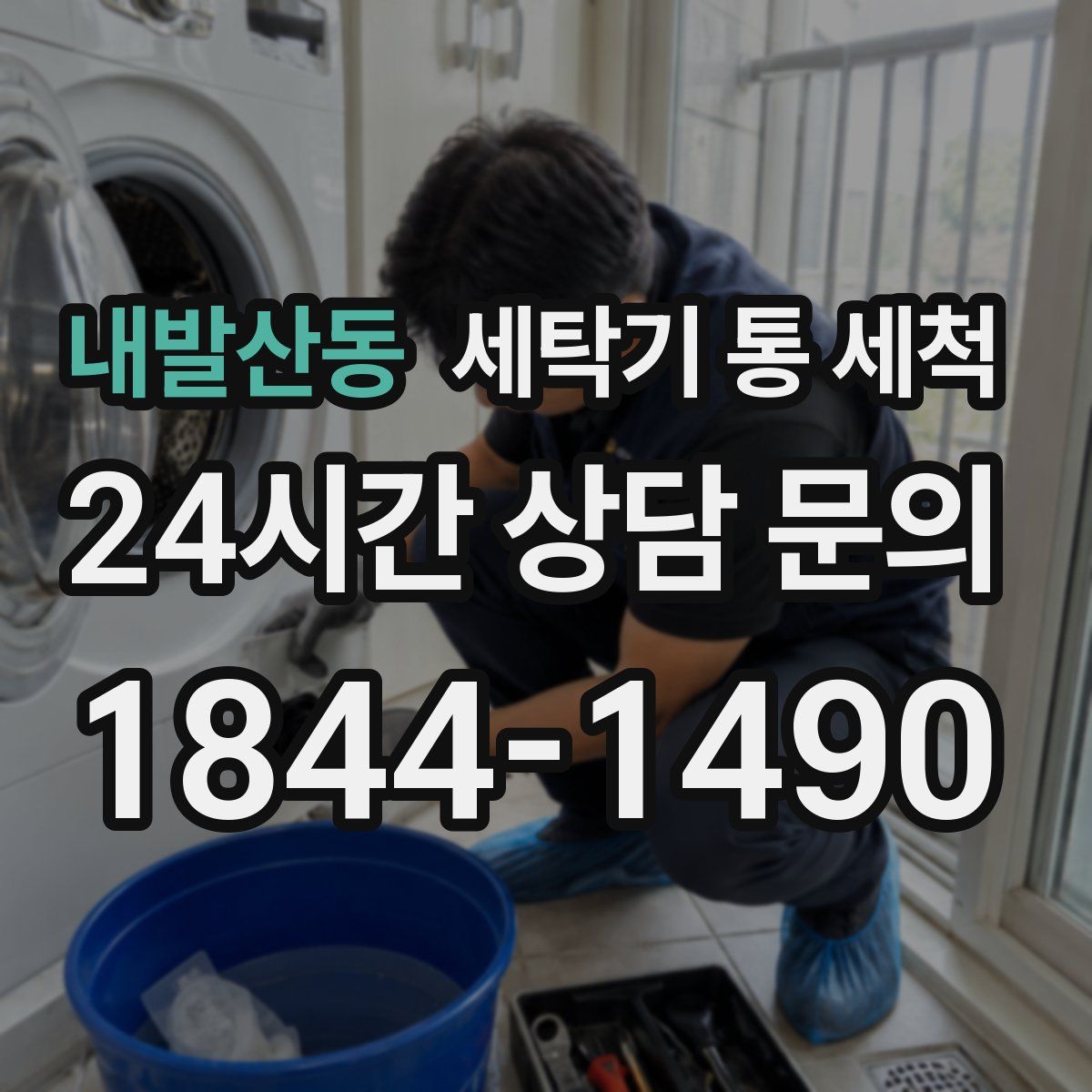 내발산동 세탁기 통 세척