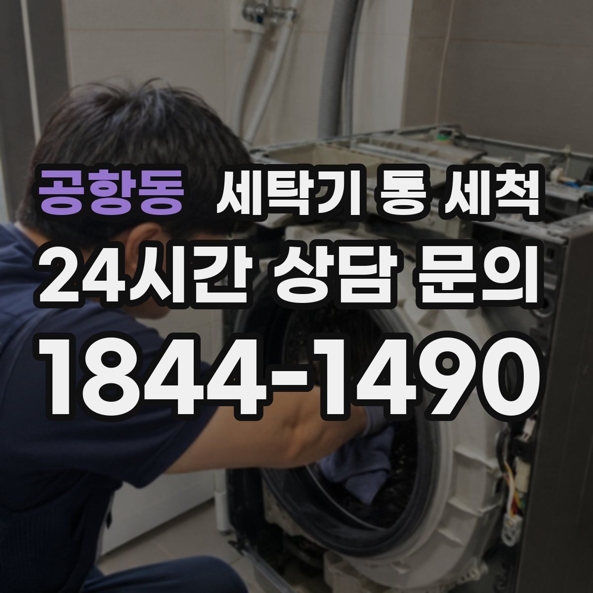 공항동 세탁기 통 세척