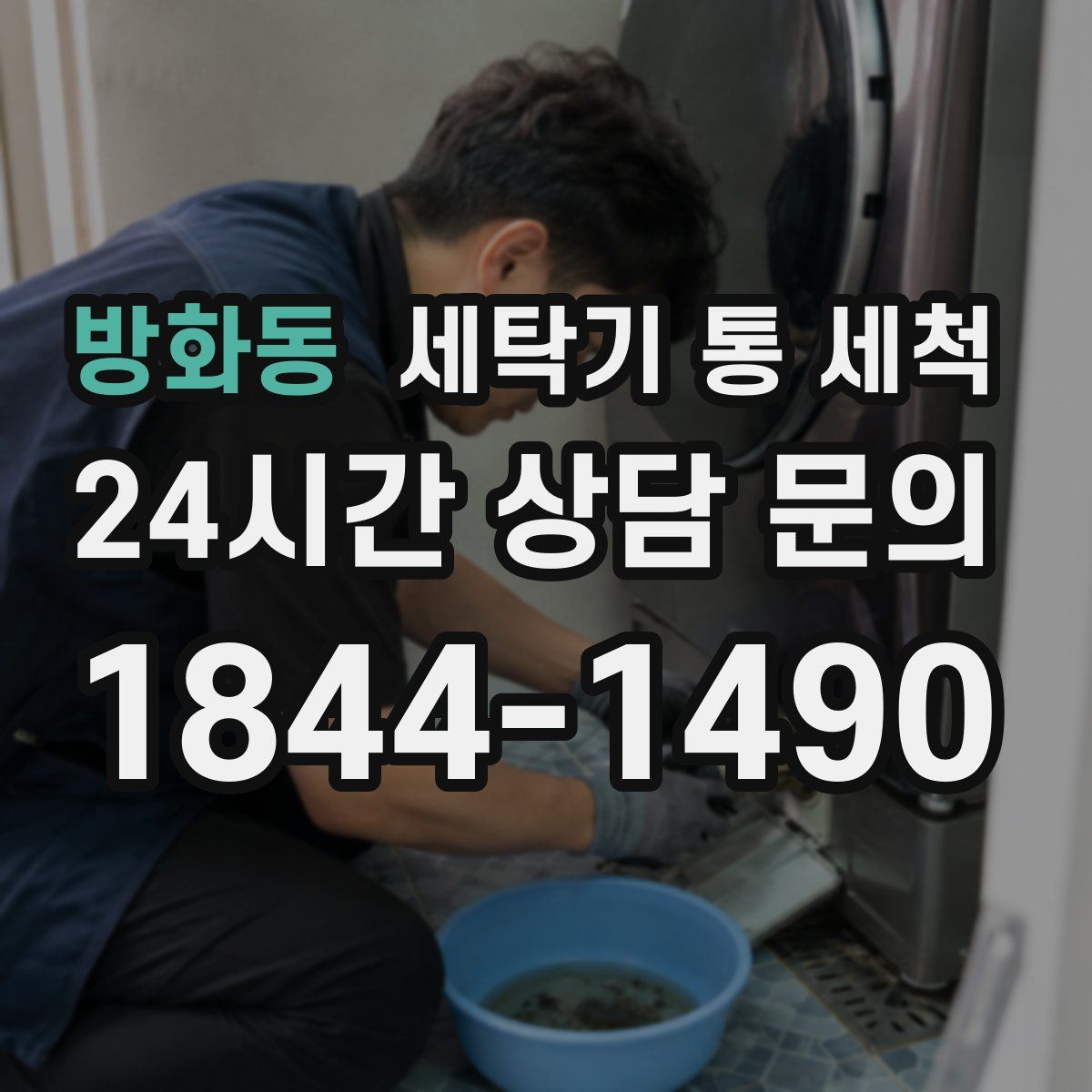 방화동 세탁기 통 세척
