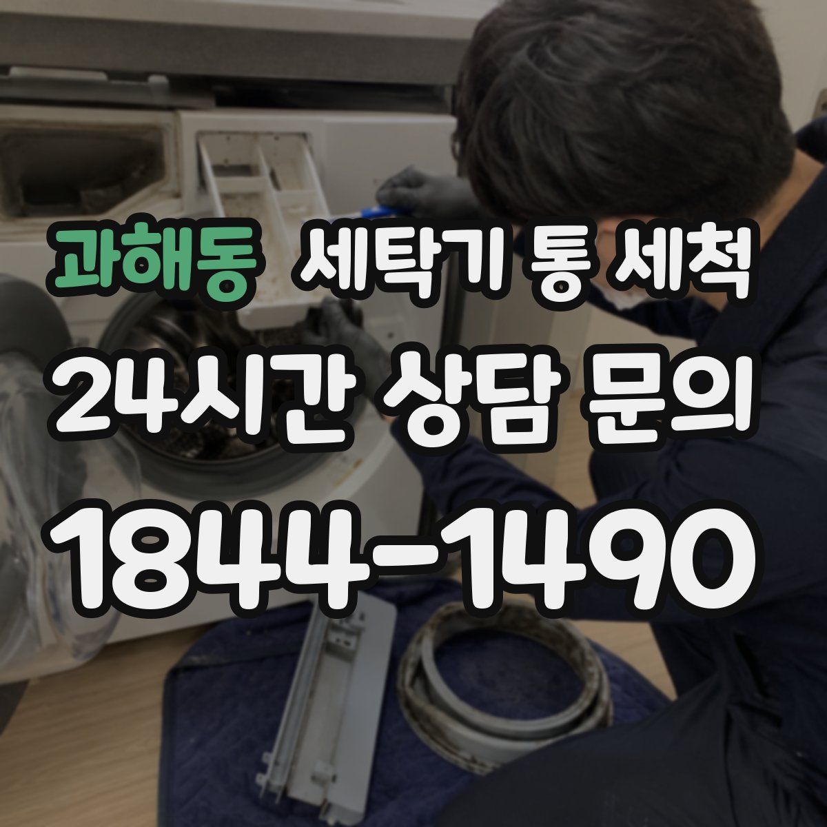 과해동 세탁기 통 세척