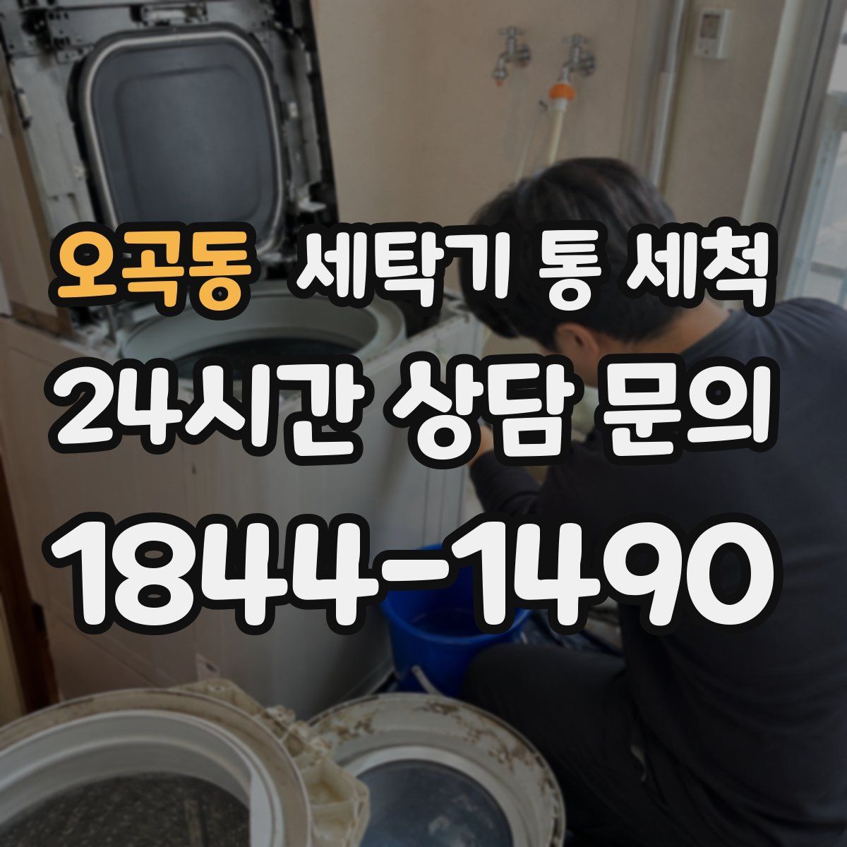 오곡동 세탁기 통 세척