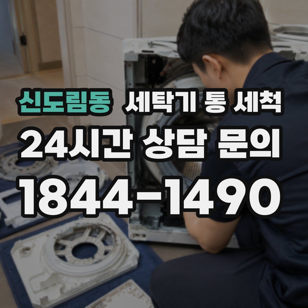 신도림동 세탁기 통 세척