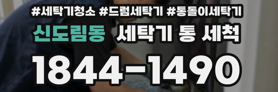 신도림동 세탁기 통 세척