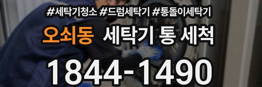 오쇠동 세탁기 통 세척