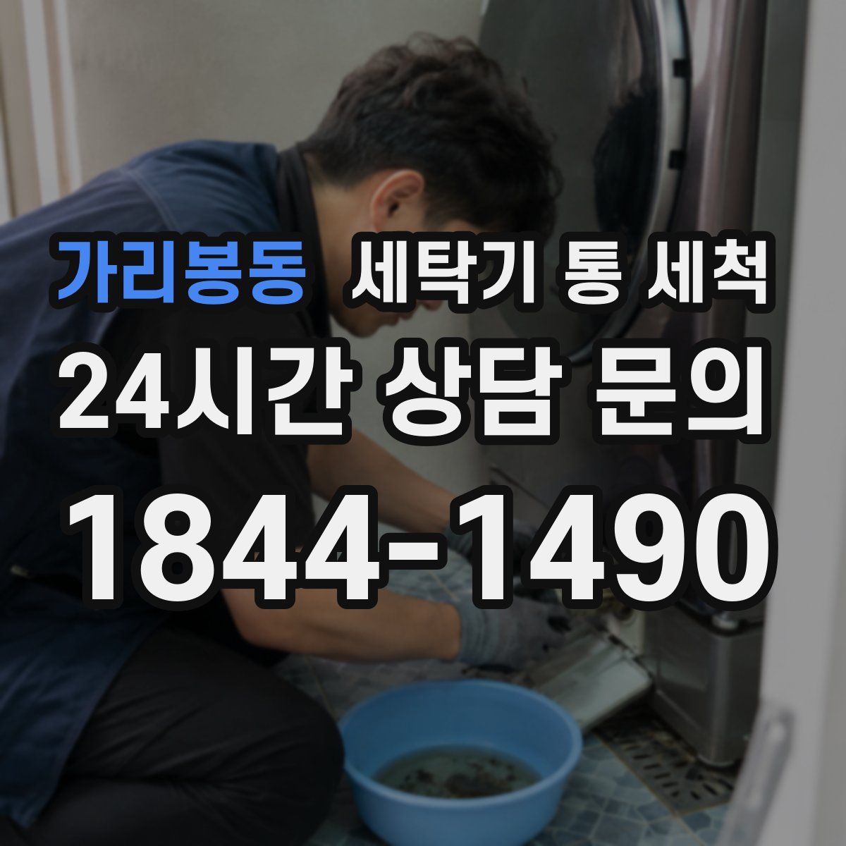 가리봉동 세탁기 통 세척