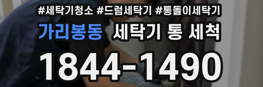 가리봉동 세탁기 통 세척