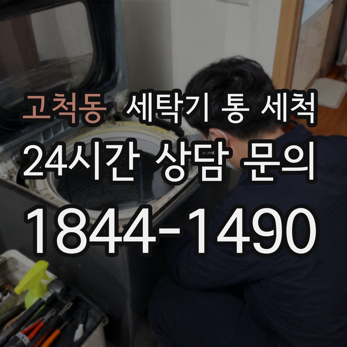 고척동 세탁기 통 세척