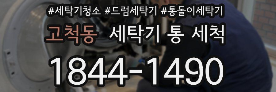 고척동 세탁기 통 세척