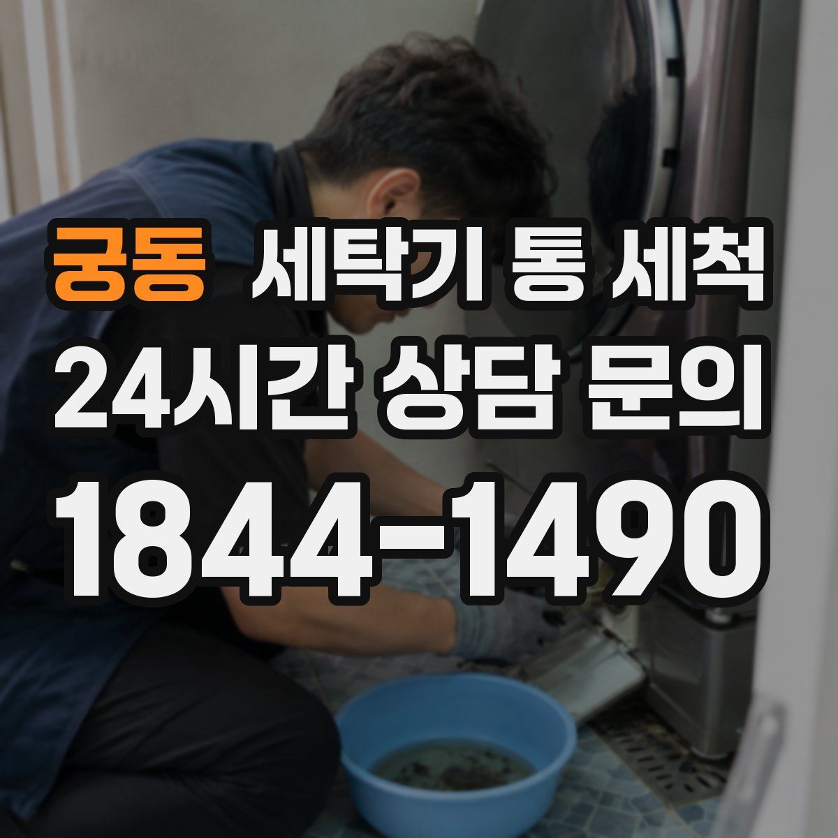 궁동 세탁기 통 세척
