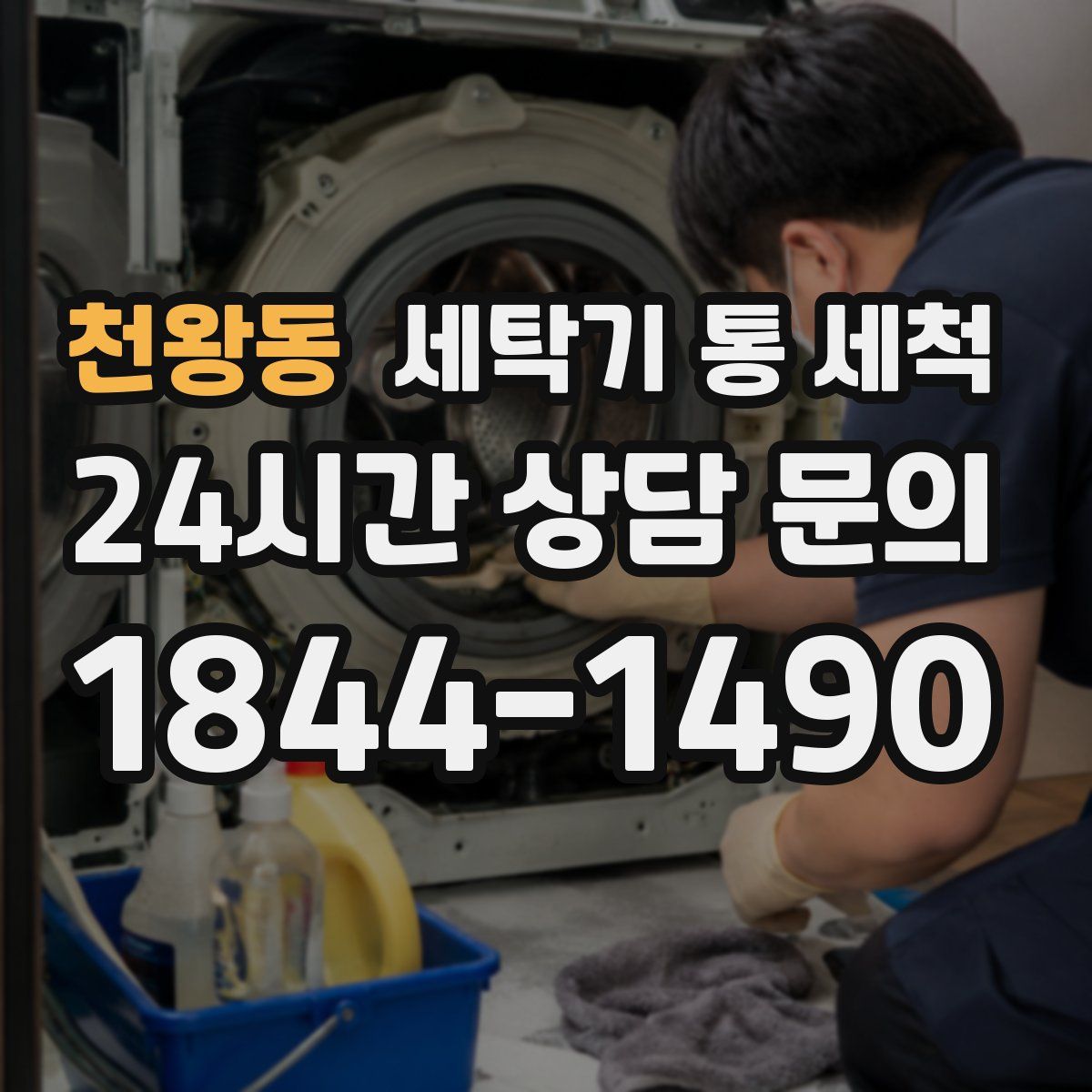 천왕동 세탁기 통 세척