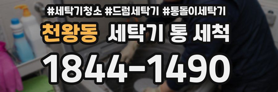 천왕동 세탁기 통 세척