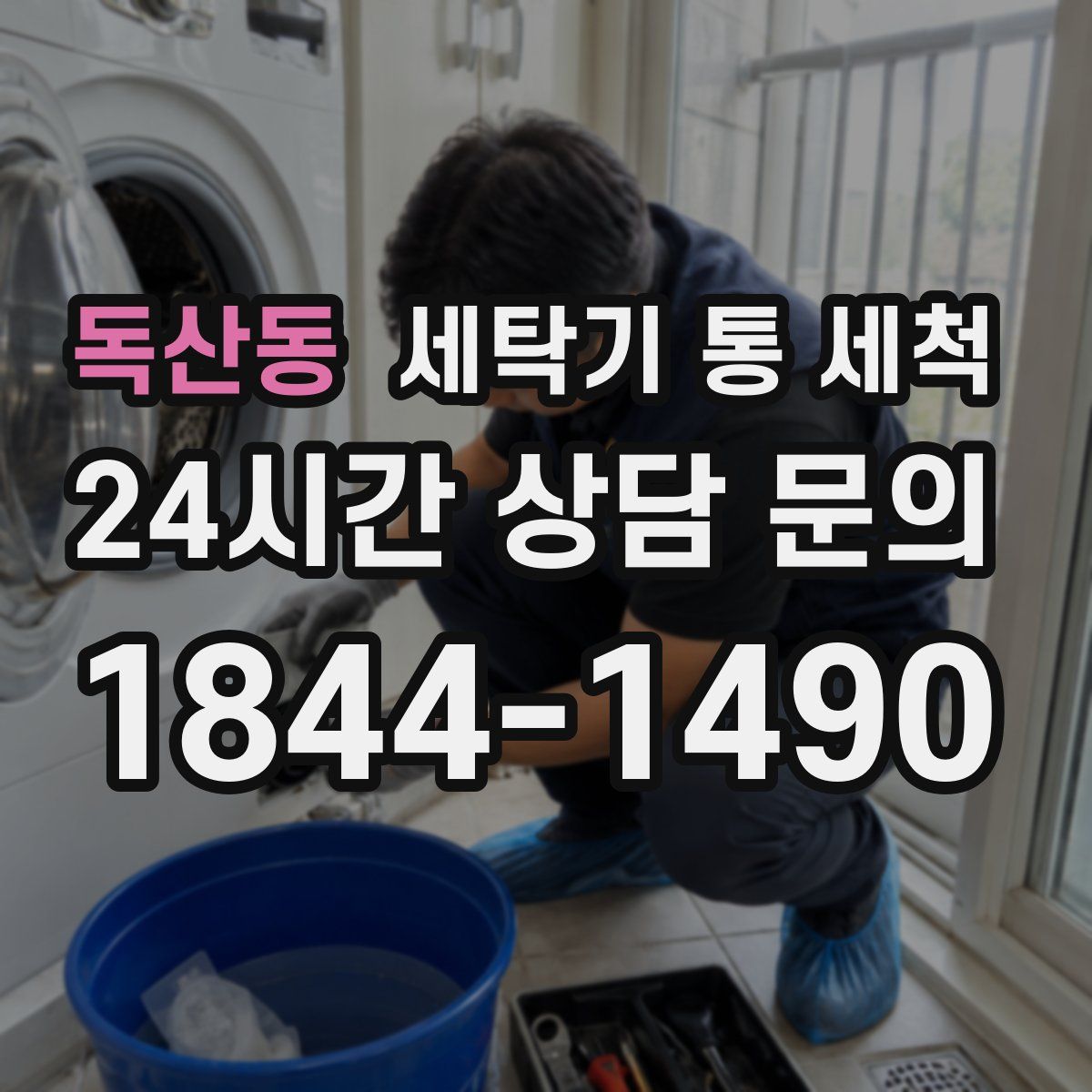 독산동 세탁기 통 세척