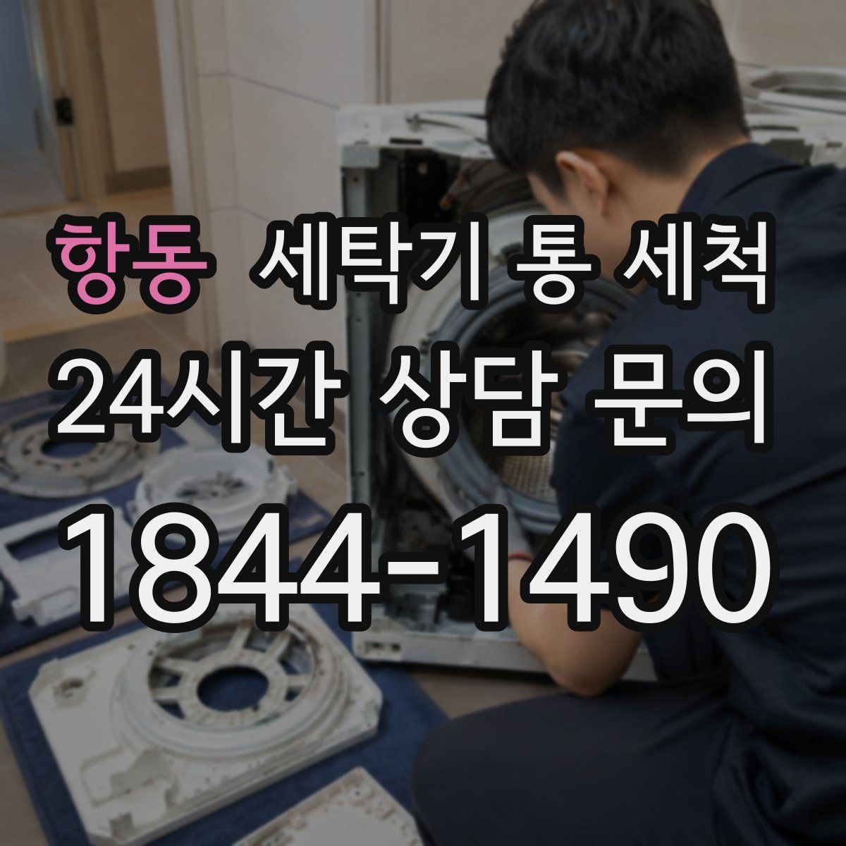 항동 세탁기 통 세척